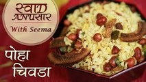 Poha Chivda Recipe In Hindi | Diwali Special Recipe | Quick Indian Snack | Swaad Anusaar With Seema