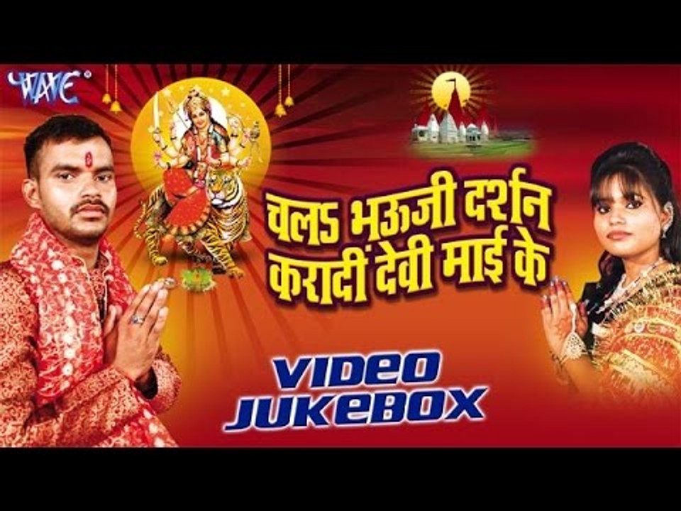 Chala Bhouji Darsan Kara Di Devi Mai Ke | Manish Yadav | Video Jukebox | Bhojpuri Devi Geet
