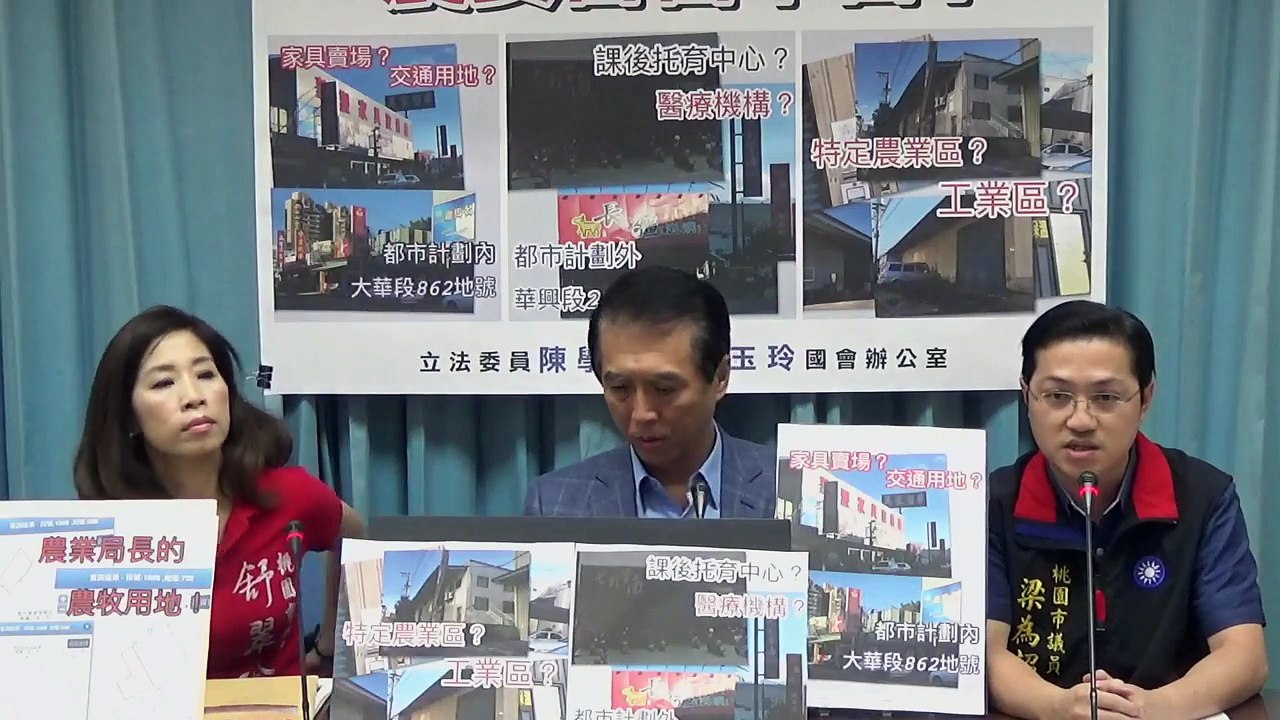 國民黨立法委員陳學聖個人記者會「桃園農業局長 違規玩農地 農委會管不管？」