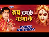रूप चमके माई के | Roop Chamake Mai Ke | Manoj Lal | Video Jukebox | Bhojpuri Devi Geet 2016