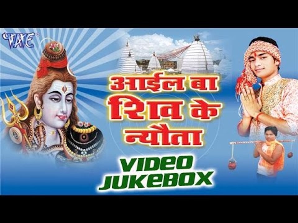 आईल बा शिव | Aail Ba Shiv Ke Nyauta - Abhay Lal Yadav - Video Jukebox - Bhojpuri Shiv Bhajan 2016