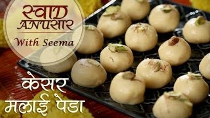 Kesar Malai Pedha Recipe In Hindi | Diwali Special Recipe | Swaad Anusaar With Seema