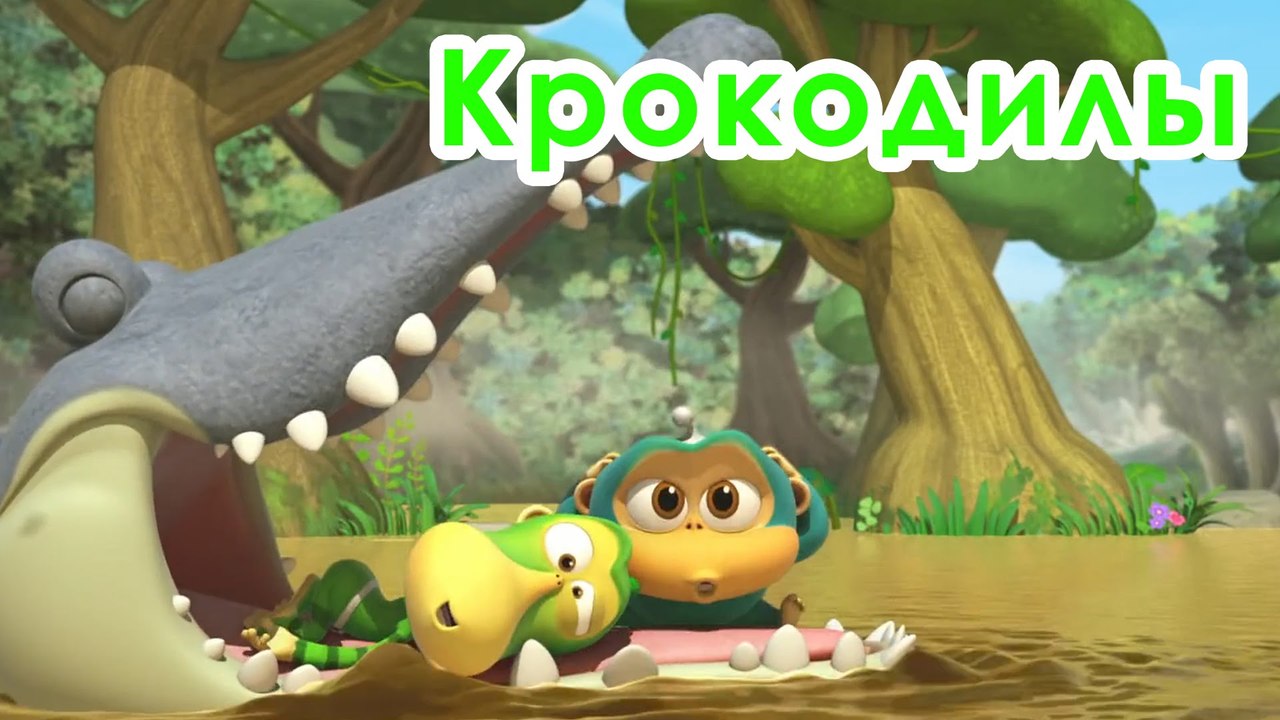 Крокодилы все новые серии 2016 подряд на русском без остановок в fullHD 1080