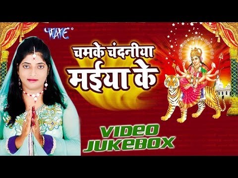 चमके चंदनिया | Chamake Chandaniya Maiya Ke | Priya Payaliya | Video Jukebox | Bhojpuri Devi Geet