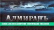 Read Now Admiral. Encyclopedia of Film / Admiral. Entsiklopediya filma Download Book
