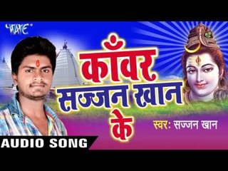 कभी बोल कभी बम | Kanwar Sajjan Khan Ke | Sajjan Khan | Bhojpuri Shiv Bhajan