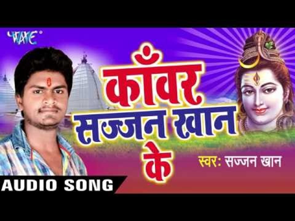 सईया जाइब देवघर | Kanwar Sajjan Khan Ke | Sajjan Khan | Bhojpuri Shiv Bhajan