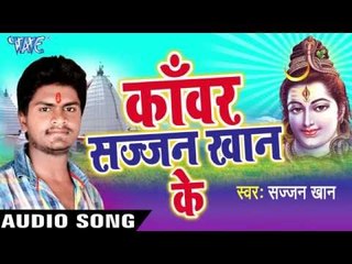 काँवर मंगादि | Kanwar Sajjan Khan Ke | Sajjan Khan | Bhojpuri Shiv Bhajan