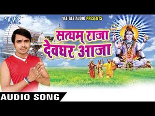 रानी भरदा गंगा के पानी | Satyam Raja Devghar Aaja | Satyam Singh | Bhojpuri Shiv Bhajan