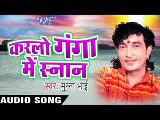 सुनलो जी भोले बाबा | Karlo Ganga Me Sanan | Munna Bhai | Bhojpuri Shiv Bhajan 2016