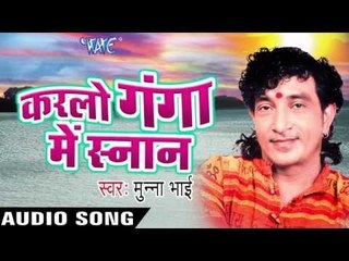 आज कावर में | Karlo Ganga Me Sanan | Munna Bhai | Bhojpuri Shiv Bhajan 2016