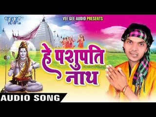 हमर भोला जी दिन में ना डोले | He Pashupati Nath | Ajay Anari Urf Sahani | Bhojpuri Shiv Bhajan
