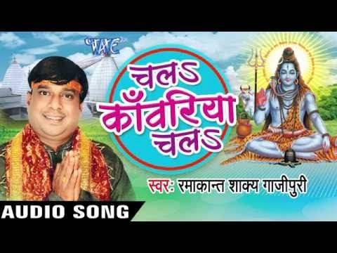 बाबा कहाँ तु गइला नs | Chala Kanwariya Chala | Ramakant Shakya Gajipuri | Bhojpuri Shiv Bhajan