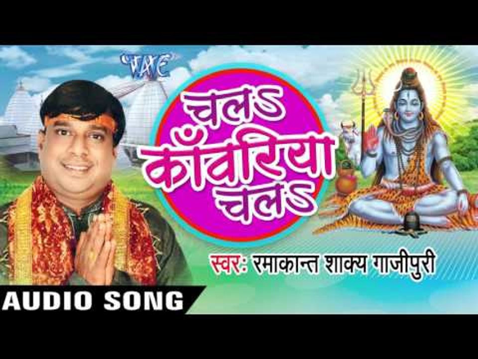 छोटकी रे ननदी | Chala Kanwariya Chala | Ramakant Shakya Gajipuri | Bhojpuri Shiv Bhajan