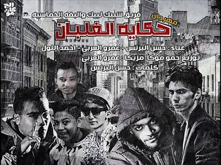 جديد فريق شبيك لبيك مهرجان حكايه الغلبان 2016