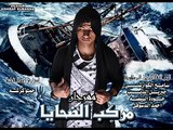 مهرجان مركب الضحايا - والقصة الحقيقيه لشباب وشهداء بلدنا - سامح الكوارشى 2016 2017