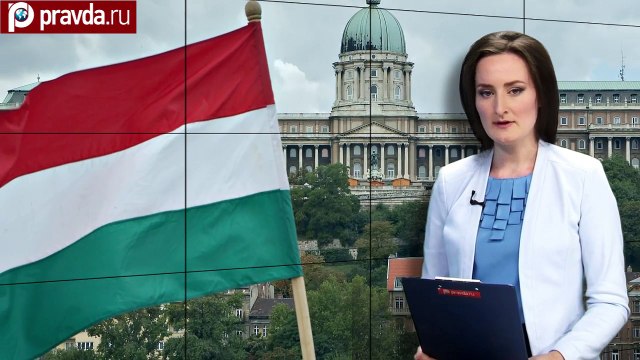 Венгрия противостоит Европе