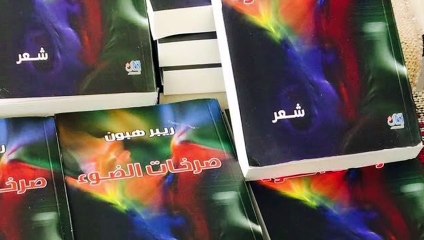 ريبر هبون , صرخات الضوء , التفعيلة 9