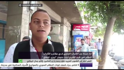 رأي عينة من الشباب المصري في مؤتمر الشباب في شرم الشيخ
