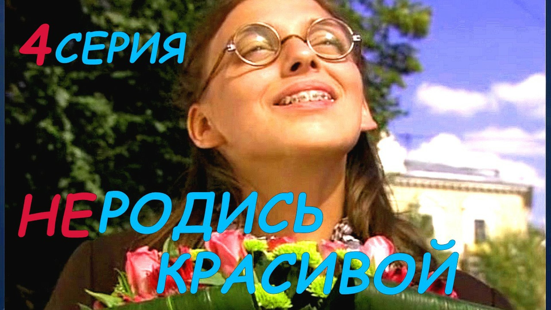Мелодрама, комедия, многосерийный фильм. Не родись красивой 4 серия
