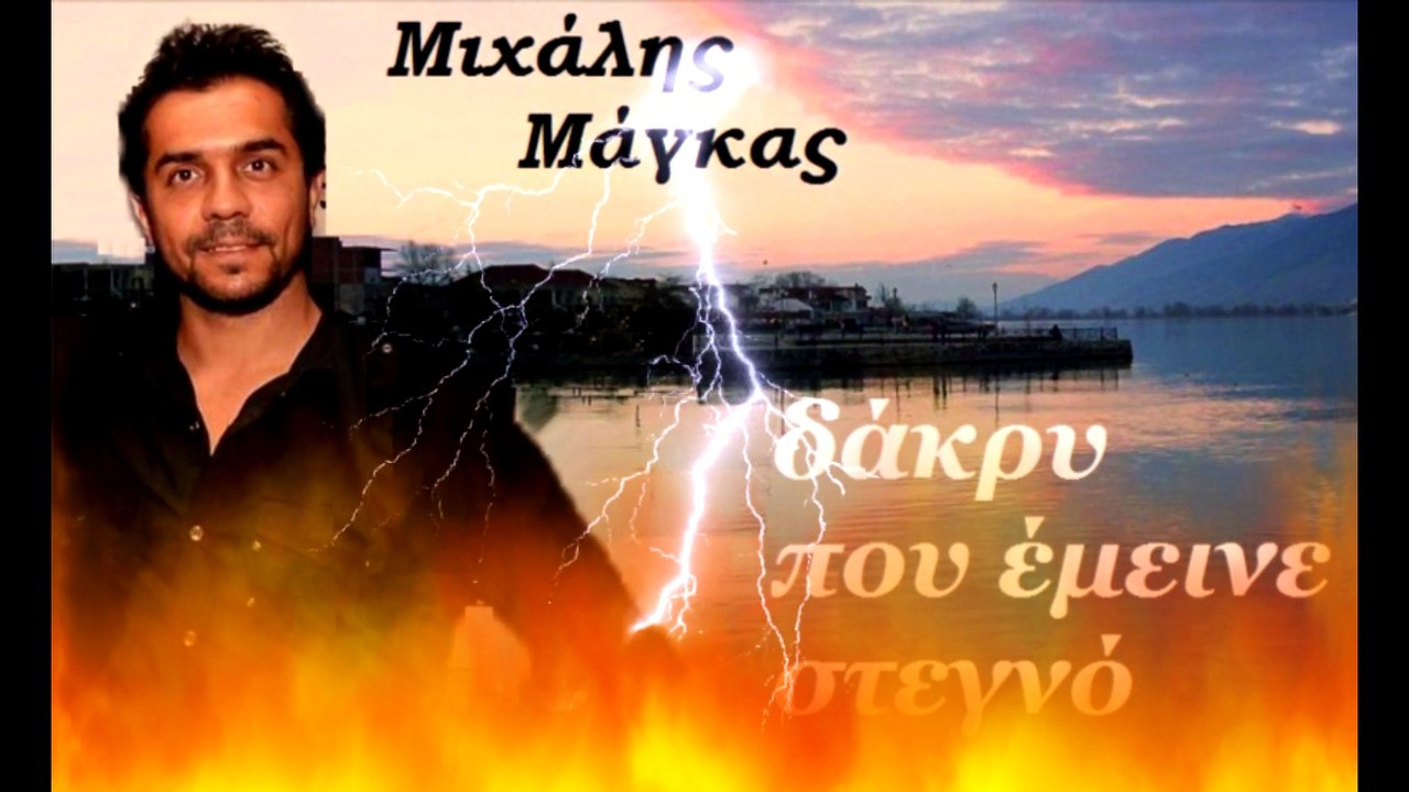 Μόνος μου εδώ - Μιχάλης Μάγκας