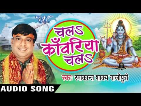 मईया के बाजे पैजनिया | Chala Kanwariya Chala | Ramakant Shakya Gajipuri | Bhojpuri Shiv Bhajan
