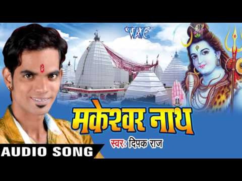 अपन मड़ई में लगादी AC | Makeshwar Nath | Deepak Raj | Bhojpuri Shiv Bhajan 2016