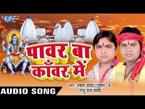 नाचा नाचा ए काँवरिया | Power Ba Kanwar Me | Tarun Yadav | Raju Raj Yadav | Bhojpuri Shiv Bhajan