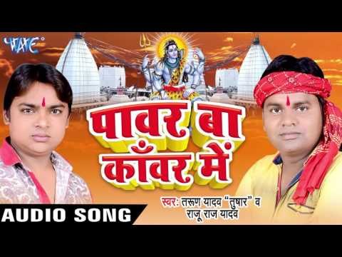 चला भउजी बन के काँवरिया | Power Ba Kanwar Me | Tarun Yadav | Raju Raj Yadav | Bhojpuri Shiv Bhajan