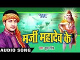 ए राजा गेरुवा के साड़ी | Marji Mahadev Ke | Suman Singh | Bhojpuri Shiv Bhajan