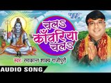 बहे सावन के बयरिया | Chala Kanwariya Chala | Ramakant Shakya Gajipuri | Bhojpuri Shiv Bhajan