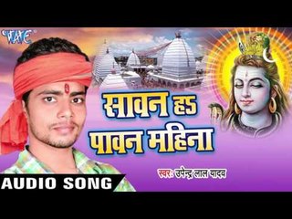 Download Video: कबले आई उपेन्द्र के बारी | Sawan Ha Paawan Mahina | Upendra Lal Yadav | Bhojpuri Shiv Bhajan