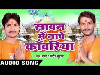 लेली राजा फोर्चुनर जी | Sawan Me Nache Kanwariya | Sandeep Suhana | Raja | Bhojpuri Shiv Bhajan