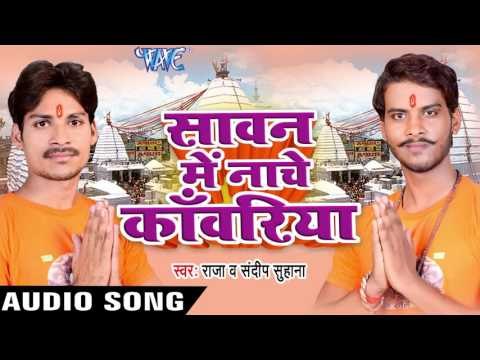 झूमे गउवा नगर | Sawan Me Nache Kanwariya | Sandeep Suhana | Raja | Bhojpuri Shiv Bhajan