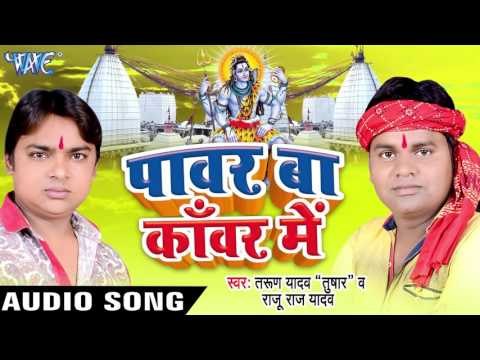 आईल बानी जलवा चढ़ावे | Power Ba Kanwar Me | Tarun Yadav | Raju Raj Yadav | Bhojpuri Shiv Bhajan
