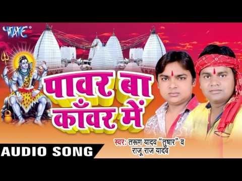 राम के घाम लागता | Power Ba Kanwar Me | Tarun Yadav | Raju Raj Yadav | Bhojpuri Ram Bhajan