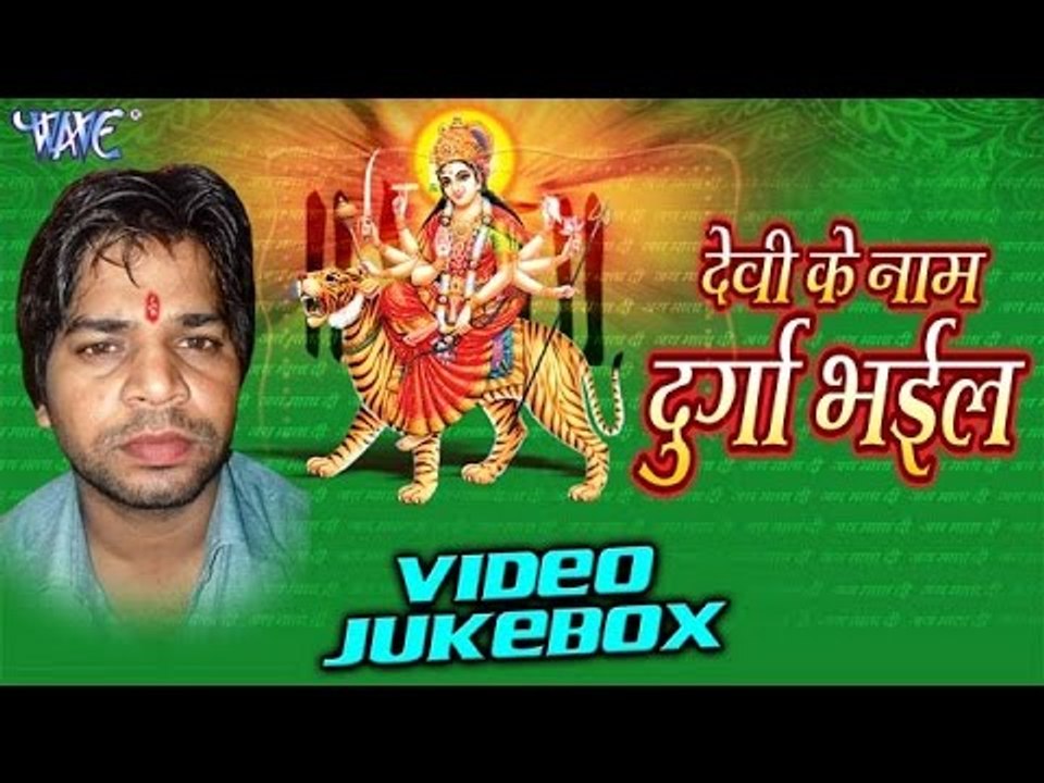 देवी के नाम दुर्गा | Devi Ke Naam Durga Bhail | Ashok Chauhan | Video Jukebox | Bhojpuri Devi Geet