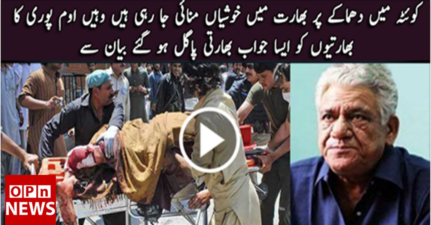 Om puri Statement On Quetta Attack Today