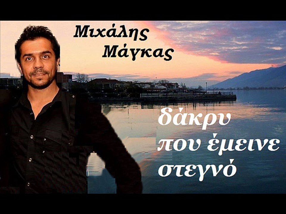 Εσύ κι εγώ - Mιχάλης Μάγκας