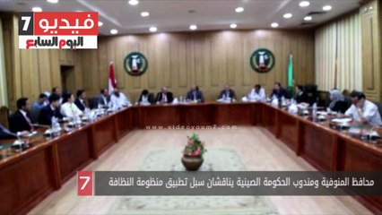 Download Video: محافظ المنوفية ومندوب الحكومة الصينية يناقشان سبل تطبيق منظومة النظافة