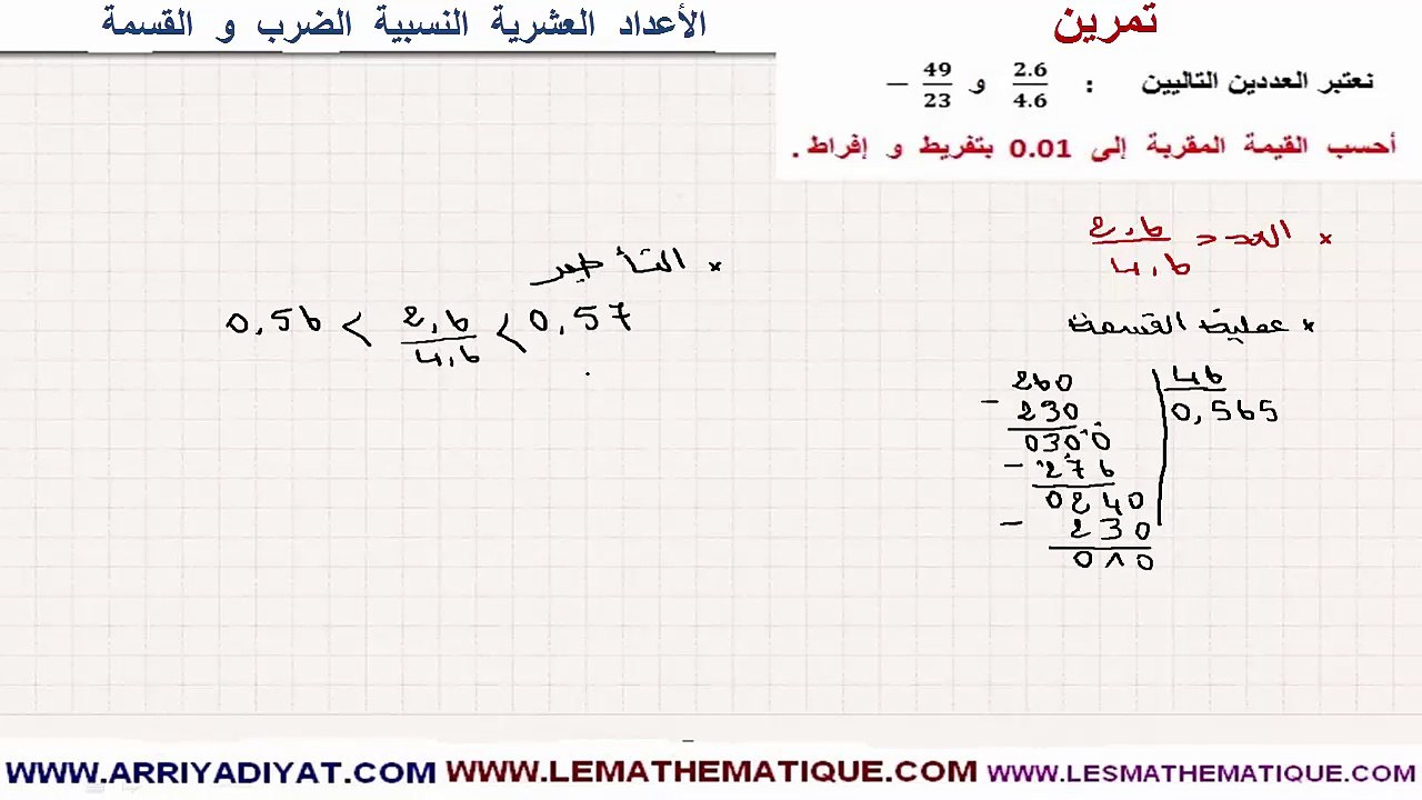 الرياضيات الأولى إعدادي - الأعداد العشرية النسبية الضرب و القسمة : تمرين 14