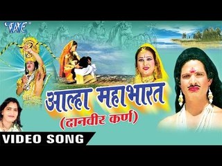 Aalah Mahabhart - दानवीर कर्ण - Sanjo Baghel - Katha Danveer Karn