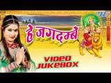 हे जगदम्बे | Hey Jagdambe | Sanjana Raj | Video Jukebox | Bhojpuri Devi Geet 2016