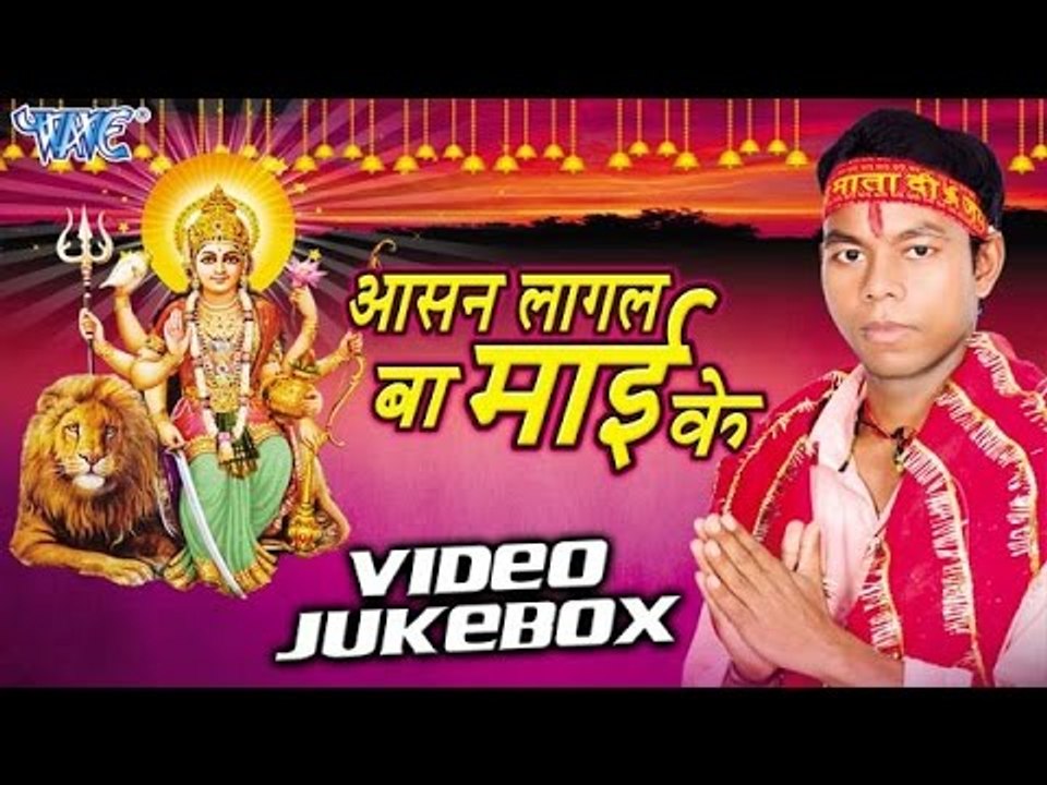 आसन लगल बs | Asan Lagal Ba Mai Ke | Santosh "Dheeraj" | Video Jukebox | Bhojpuri Devi Geet