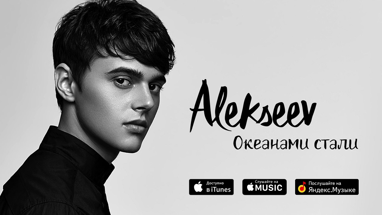 Alekseev - Океанами стали