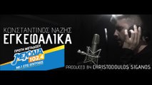 Κωνσταντίνος Νάζης - Εγκεφαλικά | Lyrics