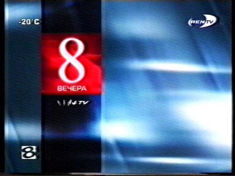 (staroetv.su) Анонс Девятые врата (REN TV - 8 канал (г. Новый Уренгой), 07.03.2004) 3
