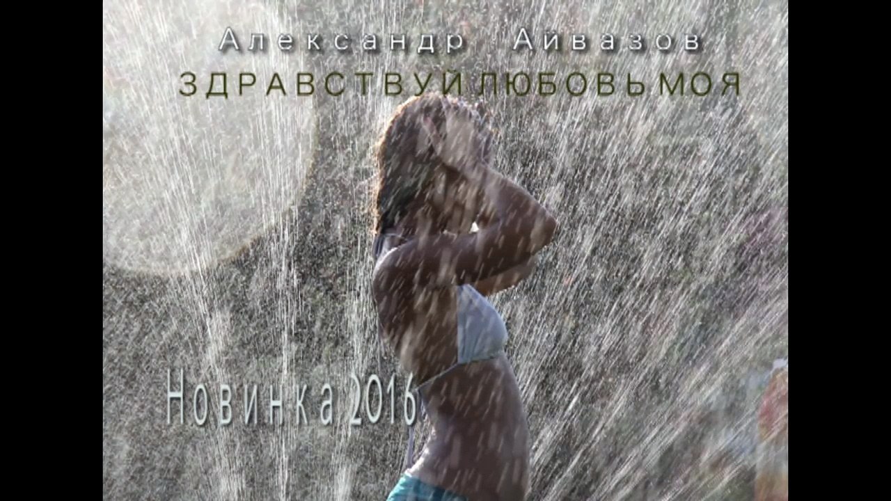Александр Айвазов - Здравствуй любовь моя (Новинка 2016)