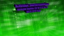 Выпускной балл группы Эл 10 Э 12 Эм 14 30 01 2015 года