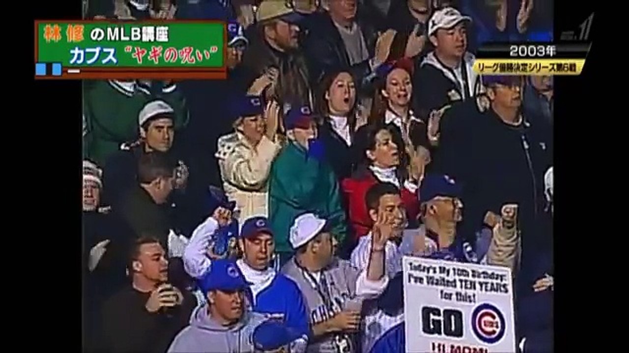 シカゴ・カブスの「ヤギの呪い」とは？　林修先生のMLB講座